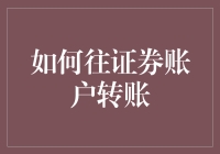 如何安全高效地往证券账户转账：一份专业指南