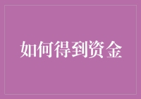 创新的资金获取策略：构建个人品牌与资源整合的双轨路径