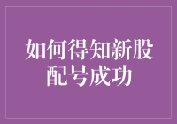 投资小白如何得知新股配号成功？听我一一道来