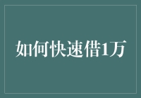 如何快速借到1万元并智慧管理：一条构建和维持良好信用的路径