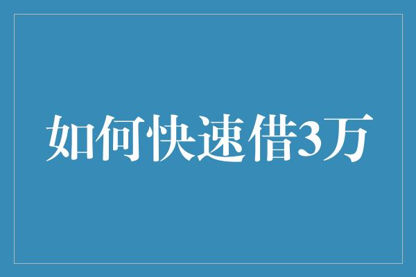 如何快速借3万