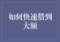 如何快速借到大额资金：策略与方法