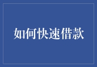 如何快速借款：构建个人信用与争取多方资源