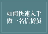 如何快速成为一位专业的信贷员：必备技能与策略解析