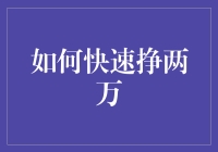 怎样才能快速赚到两万元？