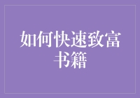 从如何快速致富书籍中寻找财富密码：实用策略与陷阱规避