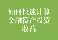 如何快速计算金融资产投资收益：构建个性化投资收益计算器模型