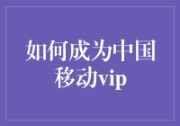 如何成为中国移动VIP：解锁尊享服务与权益