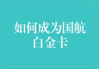 怎样的飞行习惯能帮你成为国航白金卡会员？