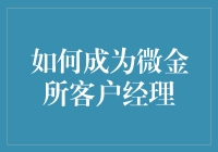 如何成为微金所客户经理：一份专业指南