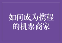 如何成为携程的机票商家：打造高品质服务的秘诀