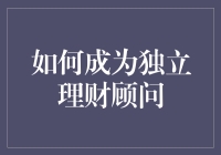 如何成为一名独立的理财顾问？