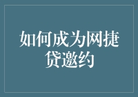 成为网捷贷邀约：从入门到开挂的终极指南