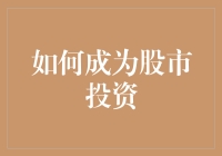 如何让你的投资账户从0变成1，再从1变成2的股市投资攻略