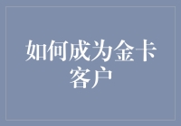 如何成为银行金卡客户：构建您的金融信誉与忠诚度