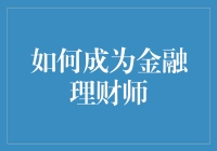 如何成为金融理财师：从入门到骗家高手