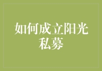 从零开始，组建一支阳光私募舰队，向着财富的彼岸进发