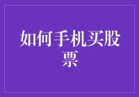 如何理性地通过手机购买股票：基于专业视角的深度解析