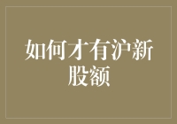 如何才有沪新股额度：解析中国股市投资的特殊权限与策略