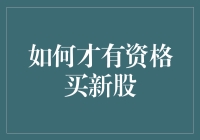 新股申购指南：如何才能有资格买到新股？