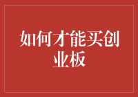 如何才能买到创业板？——一场充满惊喜的金融冒险