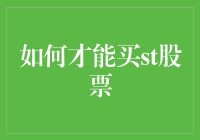 以深度研究为根基：如何精准购买ST股票