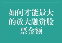 如何化零为整，将融资股票金额放大到宇宙尽头