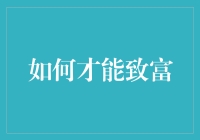 如何在知识经济时代实现个人财富价值最大化