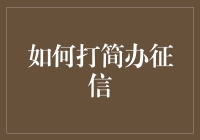 如何高效便捷地建立个人良好信用记录：征信申请与管理指南