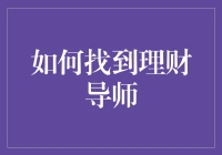 如何找到理财导师：一份科学指南及附赠彩蛋