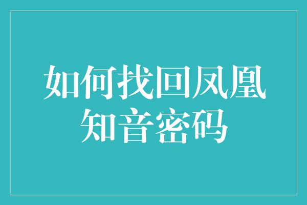 如何找回凤凰知音密码