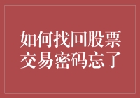 股市新手指南：如何在忘记股票交易密码后，找回它而不失去理智