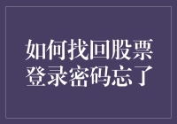 忘记股票登录密码？不用慌，这里教你如何找回