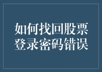 找回股票登录密码错误的解决方法