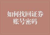 如何通过官方渠道找回证券账户密码：一份详尽指南