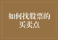 如何基于技术指标和基本面分析寻找股票的买卖点