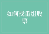 如何不厌其烦地找重组股票：一份吉普赛人的秘籍