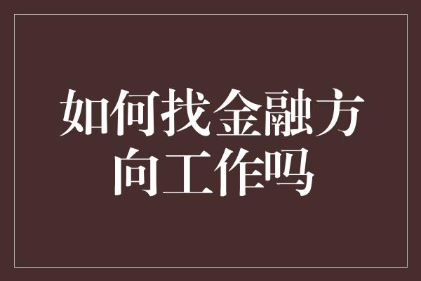 如何找金融方向工作吗