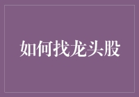 如何精准锁定市场龙头股：策略与技巧