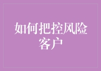 如何在金融行业中识别并管理风险客户？