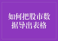 股市数据导出表格指南——从绝望到希望的奇妙之旅