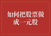 如何通过逆向思维将股票做成一元股：企业价值重塑中的另类策略