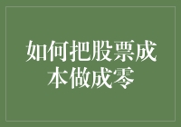 如何将股票成本降至零：策略与实践