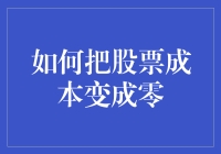 如何将你的股票投资成本降为零？