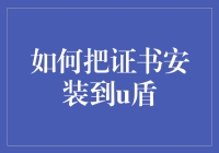 如何将证书安装到u盾：安全与步骤详解