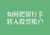 如何安全便捷地将银行卡资金转入股票账户：一份详尽指南