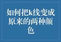 如何将K线图的颜色从多种转变成只使用两种颜色