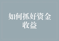 如何在不把钱都存在枕头底下还能赚钱：小清新又不失稳重的理财入门