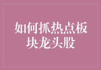 投资是一种艺术，抓热点板块龙头股就像捞鱼一样简单？