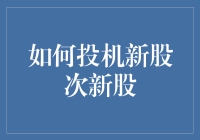 如何以智慧与策略投机新股次新股：风险与机遇的博弈